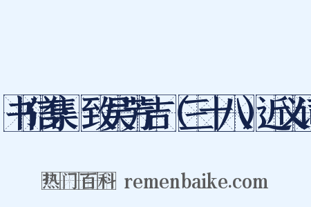 书信集·致吴芳吉（三十八）近义词是什么意思的图片